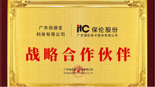 【喜讯】欧陆公司喜获ITC保伦股份 战略合作伙伴荣誉证书